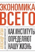 Александр Аузан - Экономика всего. Как институты определяют нашу жизнь