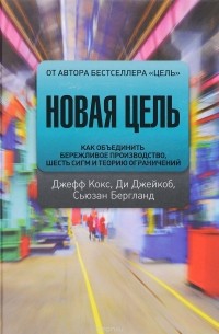 Новая цель. Как объединить бережливое производство, шесть сигм и теорию ограничений