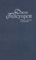 Джон Голсуорси - Джон Голсуорси. Собрание сочинений в 8 томах