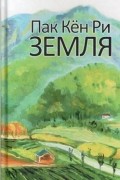 Пак Кён Ри - Земля