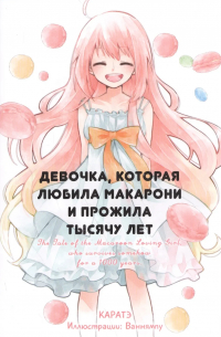 Девочка, которая любила макарони и прожила тысячу лет