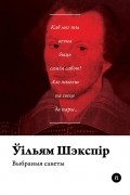Ўільям Шэкспір - Выбраныя санеты