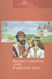 Зборнік - Вялікія і славутыя людзі беларускай зямлі