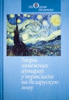 Зборнік - Творы замежных аўтараў у перакладзе на беларускую мову