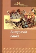  - Беларускія байкі