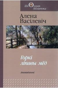Горкі ліпавы мёд. Апавяданні