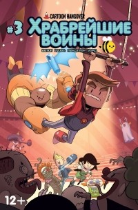  - Храбрейшие воины №3