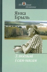 Янка Брыль - З людзьмі і сам-насам