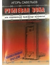 Савельев И.В. - Рублевая зона или приключения конезоида Бонифатия: Новая версия предсказания прошлого: Пьеса в пяти действиях