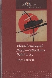  - Зборнік твораў 1920 — сярэдзіны 1960-х гг. (сборник)