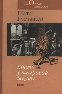 Шата Руставелі - Віцязь у тыгравай шкуры