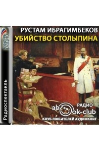 Рустам Ибрагимбеков - Убийство Столыпина