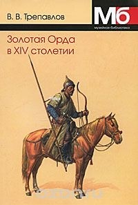 Вадим Трепавлов - Золотая Орда в XIV столетии