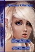 Двойное счастье