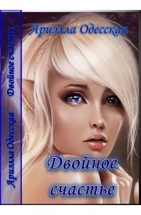 Двойное счастье