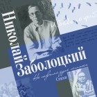 Николай Заболоцкий - Сборник стихов «Не позволяй душе лениться»
