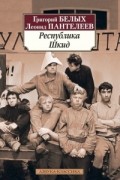  - Республика Шкид