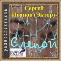 Сергей Эктор - Слепой