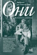 Франсин дю Плесси - Они: воспоминания о родителях