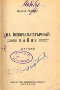 Максім Гарэцкі - На імпэрыялістычнай вайне