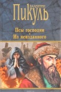 В.С.Пикуль - Псы господни. Из неизданного