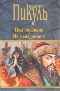 В.С.Пикуль - Псы господни. Из неизданного