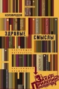 Здравые смыслы. Настоящая литература настоящего времени