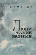 Л. Земсков - Люди такие разные... Записки психиатра