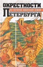 Петр Сорокин - Окрестности Петербурга. Из истории ижорской земли