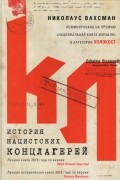 Николаус Вахсман - История нацистских концлагерей