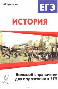 Николай Крамаров - История. Большой справочник для подготовки к ЕГЭ