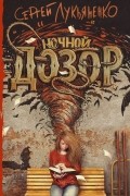 Сергей Лукьяненко - Ночной Дозор