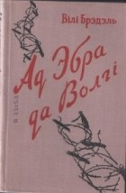 Вілі Брэдэль - Ад Эбра да Волгі