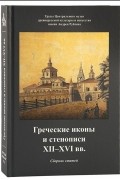 Греческие иконы и стенописи XII-XVI вв.