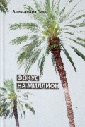 Александра Грац - Фокус на миллион