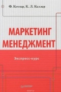 Маркетинг менеджмент. Экспресс-курс