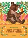 Виталий Бианки - Кузяр-Бурундук и Инойка-Медведь