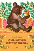 Виталий Бианки - Кузяр-Бурундук и Инойка-Медведь