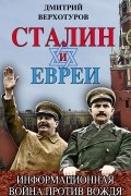 Верхотуров Дмитрий Николаевич - Сталин и евреи. Информационная война против Вождя