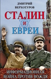 Верхотуров Дмитрий Николаевич - Сталин и евреи. Информационная война против Вождя
