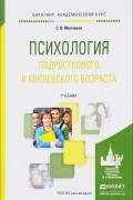 Сергей Молчанов - Психология подросткового и юношеского возраста. Учебник