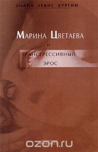 Диана Льюис Бургин - Марина Цветаева и трансгрессивный эрос (сборник)