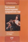 Системная психотерапия супружеских пар