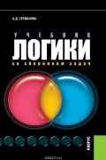 Учебник логики. Со сборником задач