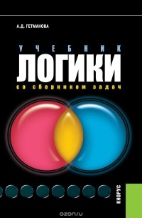 Учебник логики. Со сборником задач