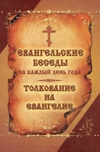 Evangelskie Besedy Na Kazhdyj Den Goda Tolkovanie Na Evangelie