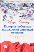 Ихара Сайкаку - История любовных похождений одинокой женщины (сборник)