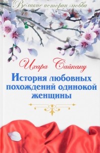 Ихара Сайкаку - История любовных похождений одинокой женщины (сборник)