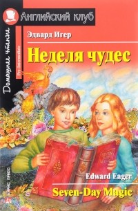 Эдвард Игер - Неделя чудес / Seven-Day Magic