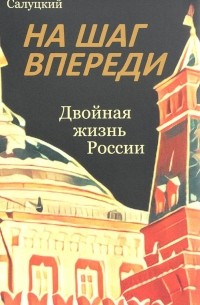 Анатолий Салуцкий - На шаг впереди. Двойная жизнь России